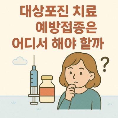 대상포진 치료방법 예방접종은 어디서 해야 할까? 1 대상포진 치료방법 예방접종은 어디서 해야 할까