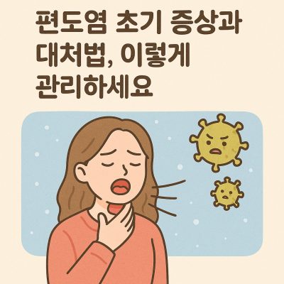 편도염 초기 증상과 대처법 썸네일