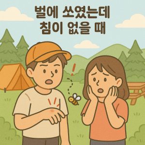 벌에 쏘였는데 피부에 침이 남지 않은 상태를 확인하는 손의 이미지
