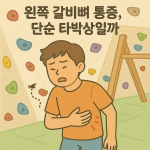 왼쪽 갈비뼈 통증을 느끼며 옆구리를 부여잡은 사람의 이미지
