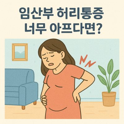 임산부 허리통증 썸네일