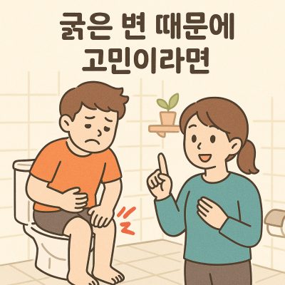 굵은 변 때문에 고민 썸네일