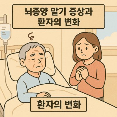 뇌종양 말기 증상 썸네일