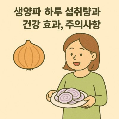 생양파 하루 섭취량 썸네일