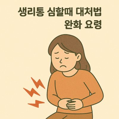 생리통 심할때 대처법과 완화 요령, 생활 속 실천 방법 총정리 1 생리통 심할때 대처법 썸네일