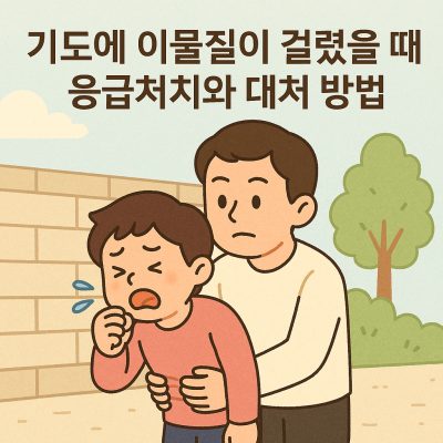 기도에 이물질 썸네일