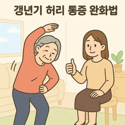 갱년기 허리 통증 완화법과 효과적인 관리 방법 1 갱년기 허리 통증 완화법 썸네일