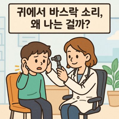 귀에서 바스락 소리, 왜 나는 걸까? 원인과 관리법 총정리 1 귀에서 바스락 소리 썸네일