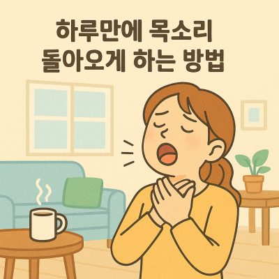 하루만에 목소리 돌아오게 하는 방법 총정리 1 하루만에 목소리 돌아오게 하는 방법 썸네일