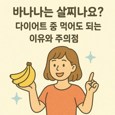 바나나는 살찌나요? 다이어트 중 먹어도 되는 이유와 주의점 1 다이어트 중 바나나 섭취 여부와 살이 찌는지에 대한 정보를 설명하는 이미지
