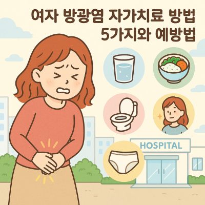 여자 방광염 자가치료 방법 5가지와 예방법 1 여자 방광염 자가치료 방법과 예방법을 안내하는 건강 정보 이미지