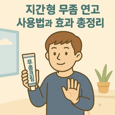 지간형 무좀 연고 사용법과 효과 총정리 1 지간형 무좀 부위에 연고를 바르는 모습을 보여주는 피부 치료 이미지