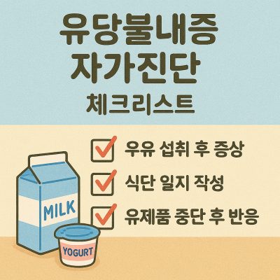 유당불내증 자가진단 체크리스트와 관련 식품 이미지