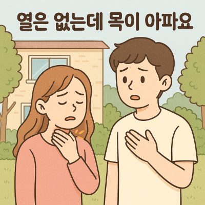 열은 없는데 목이 아파요, 걱정해야 할까요? 1 열은 없는데 목이 아파요 증상을 표현한 인물 일러스트