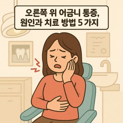 오른쪽 위 어금니 통증의 원인과 치료법을 설명하는 치과 건강 썸네일
