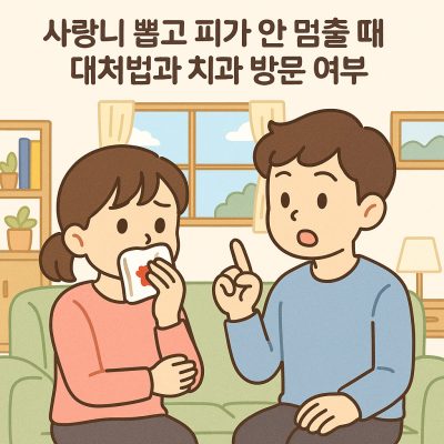 사랑니 뽑고 피가 멈추지 않는 응급 상황을 설명하는 의료 관련 이미지