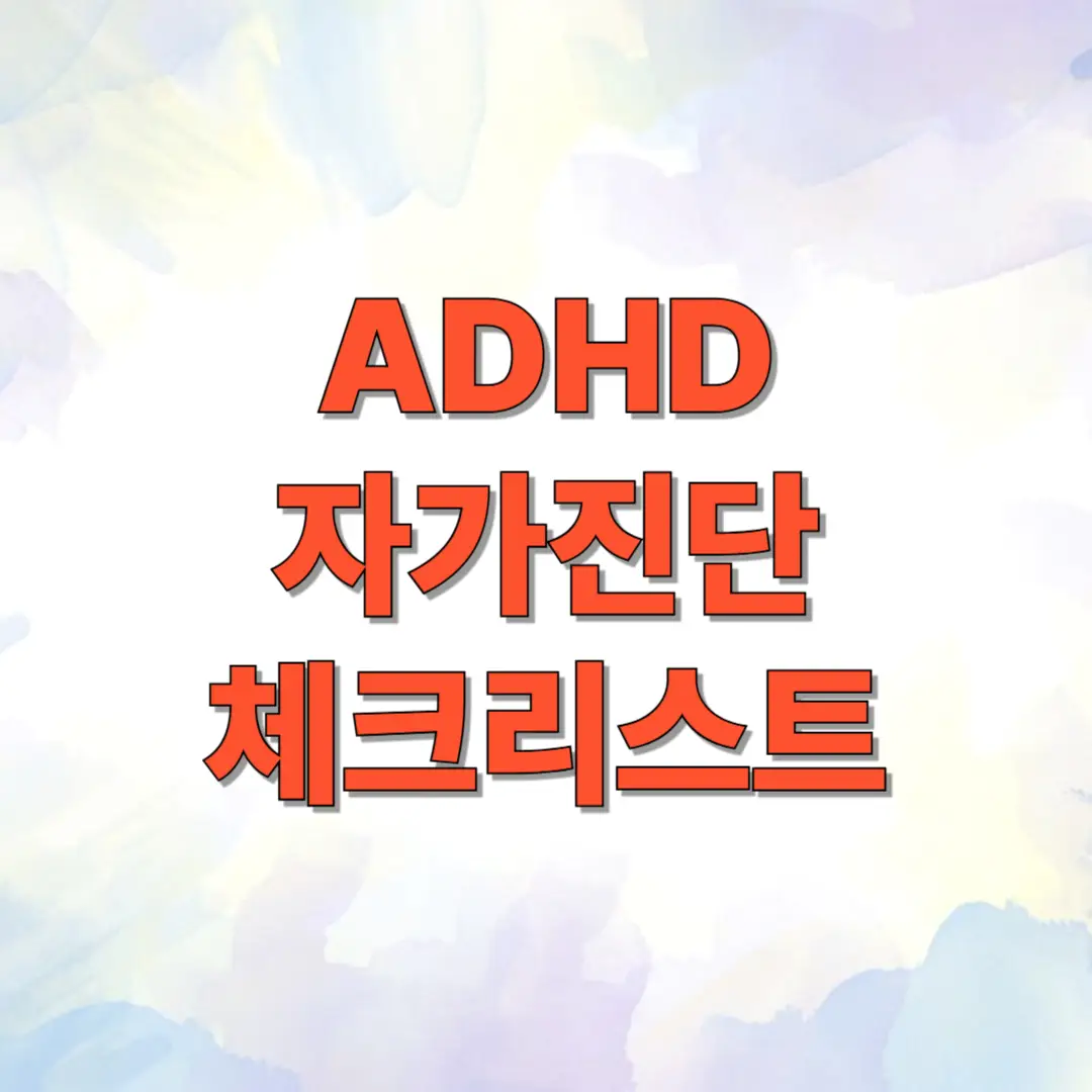 ADHD 자가진단 체크리스트 1 ADHD 자가진단 체크리스트