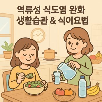 역류성 식도염 가라 앉히기: 속이 편안해지는 6가지 방법 1 역류성 식도염 가라 앉히기에 도움이 되는 생활 습관과 식이요법을 설명하는 건강 이미지