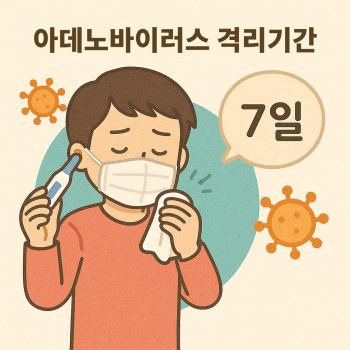 아데노바이러스 격리기간에 대해 설명하는 감염 예방 관련 이미지