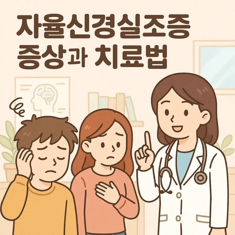 자율신경실조증 증상과 치료법을 설명하는 의료 정보 썸네일