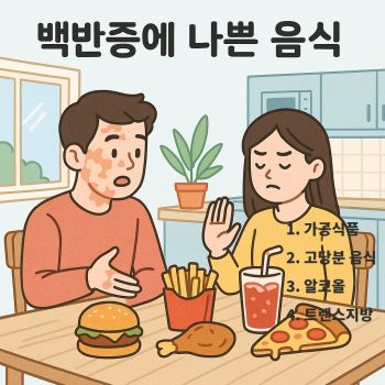 백반증에 나쁜음식 4가지! 지금 당장 피해야 할 식단은? 1 백반증에 나쁜음식을 소개하며 피해야 할 식단을 강조한 건강 정보 이미지