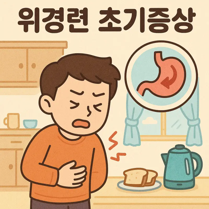 위경련 초기증상을 설명하는 건강 정보 썸네일 이미지