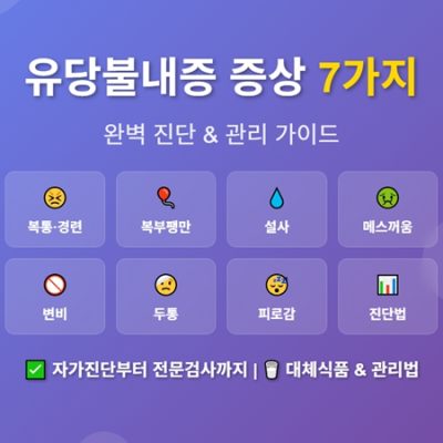 유당불내증 증상으로 복통과 설사를 겪는 사람을 표현한 건강 정보 썸네일