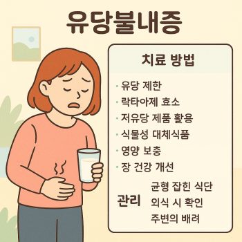 유당불내증 치료 방법과 증상 완화 생활습관을 소개하는 건강 정보 썸네일