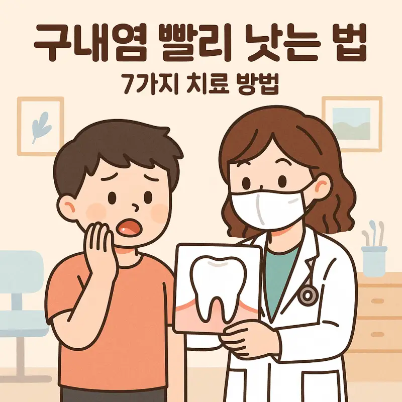 구내염 빨리 낫는법 7가지 완벽 가이드 1 구내염 빨리 낫는법 7가지 치료 방법을 설명하는 구강 건강 정보 썸네일