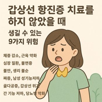 갑상선 항진증 치료 안하면 생길 수 있는 9가지 위험을 설명한 건강 썸네일 이미지