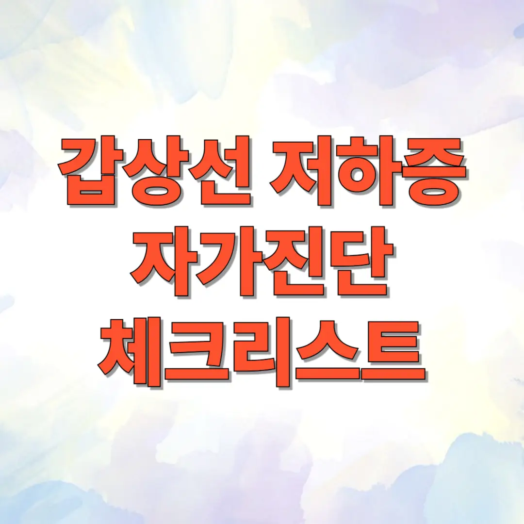 갑상선 저하증 자가진단 체크리스트 2 갑상선 저하증 자가진단 체크리스트