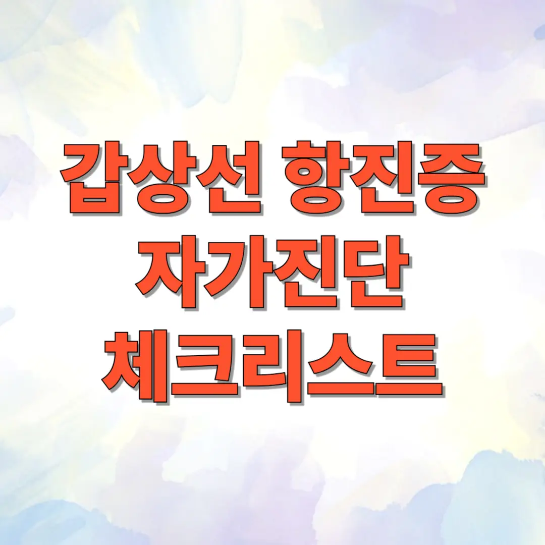 갑상선 항진증 자가진단 체크리스트 1 갑상선 항진증 자가진단 체크리스트