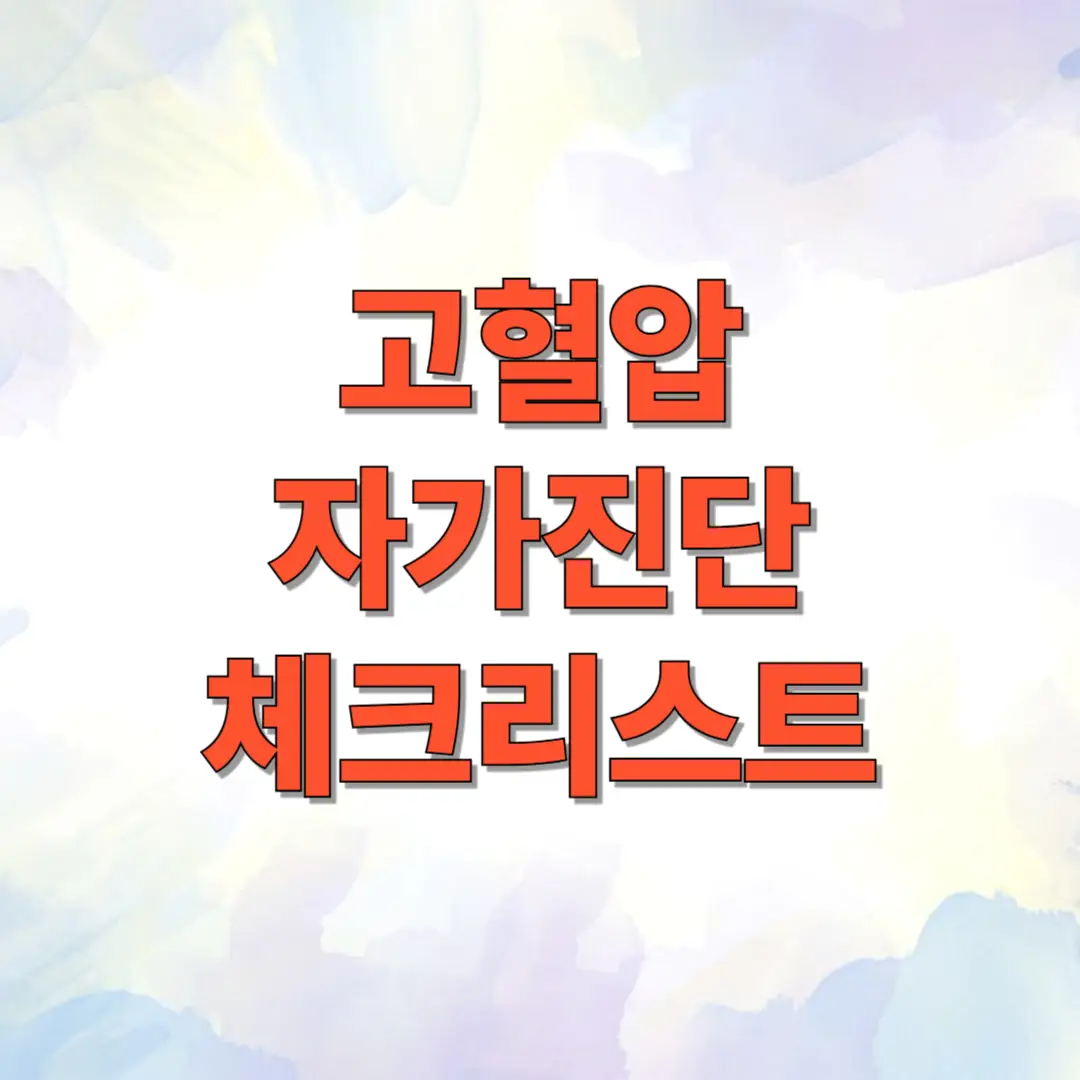 고혈압 자가진단 체크리스트