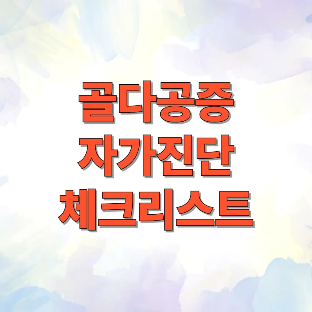 골다공증 자가진단 체크리스트 1 골다공증 자가진단 체크리스트