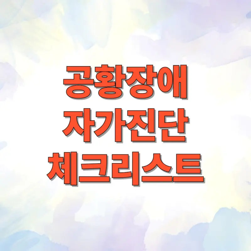공황장애 자가진단 체크리스트 1 공황장애 자가진단 체크리스트