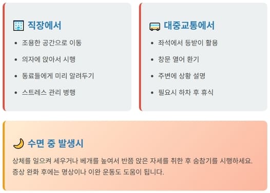 상황별 과호흡증후군 숨참기 적용법