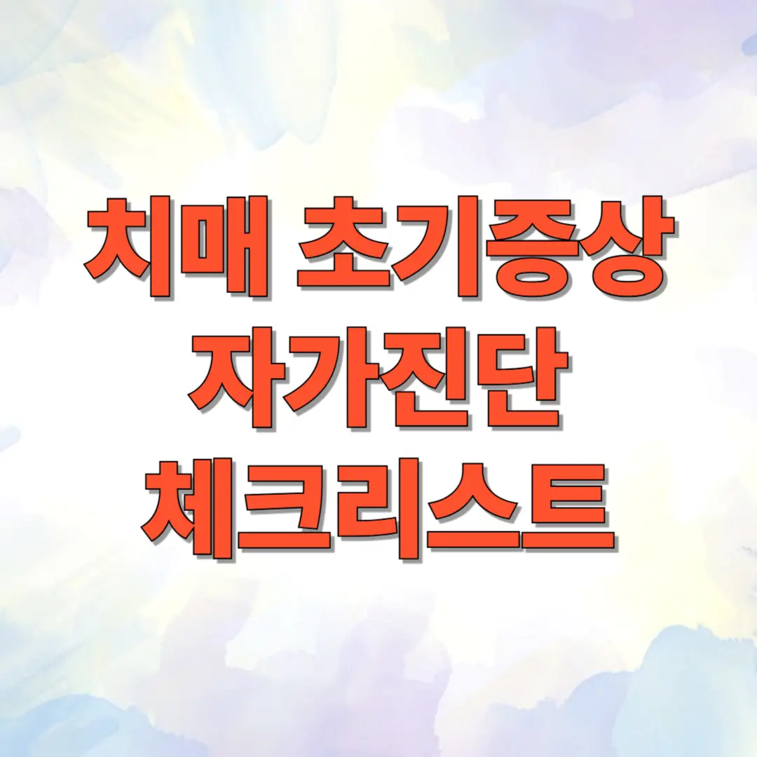 치매 초기증상 자가진단 체크리스트 1 치매 초기증상 자가진단 체크리스트