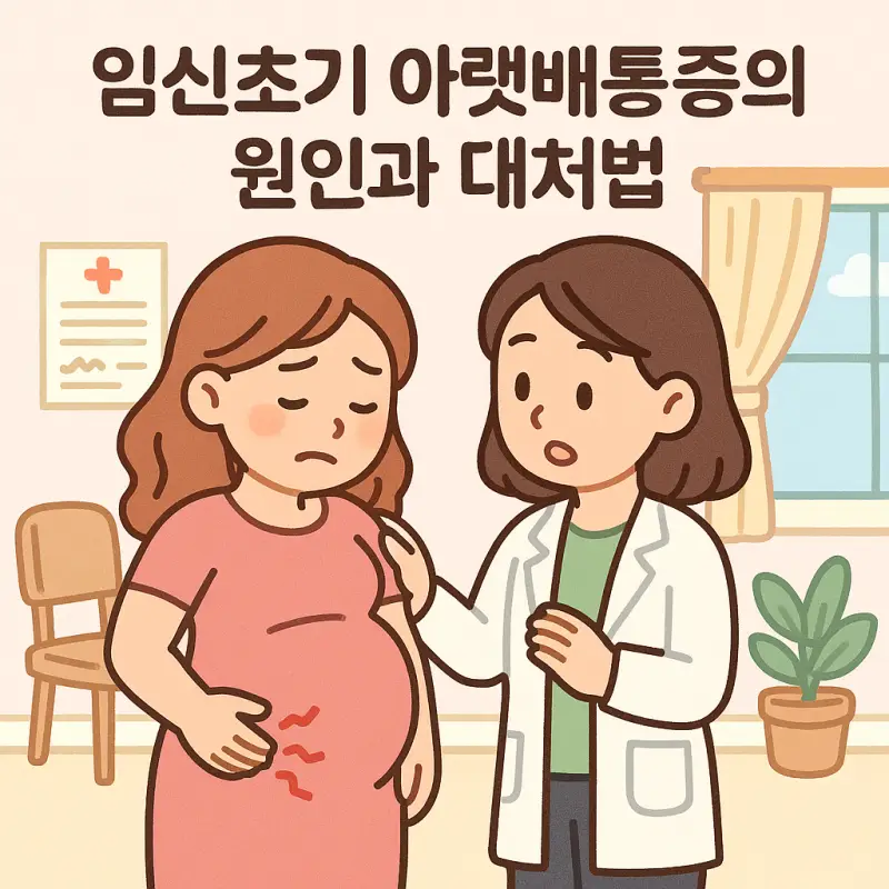 임신초기 아랫배통증의 원인과 대처법을 설명하는 건강 정보 썸네일