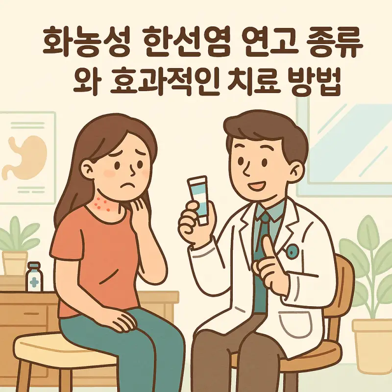 화농성 한선염 연고 종류와 효과적인 치료 방법을 설명하는 의료 정보 썸네일