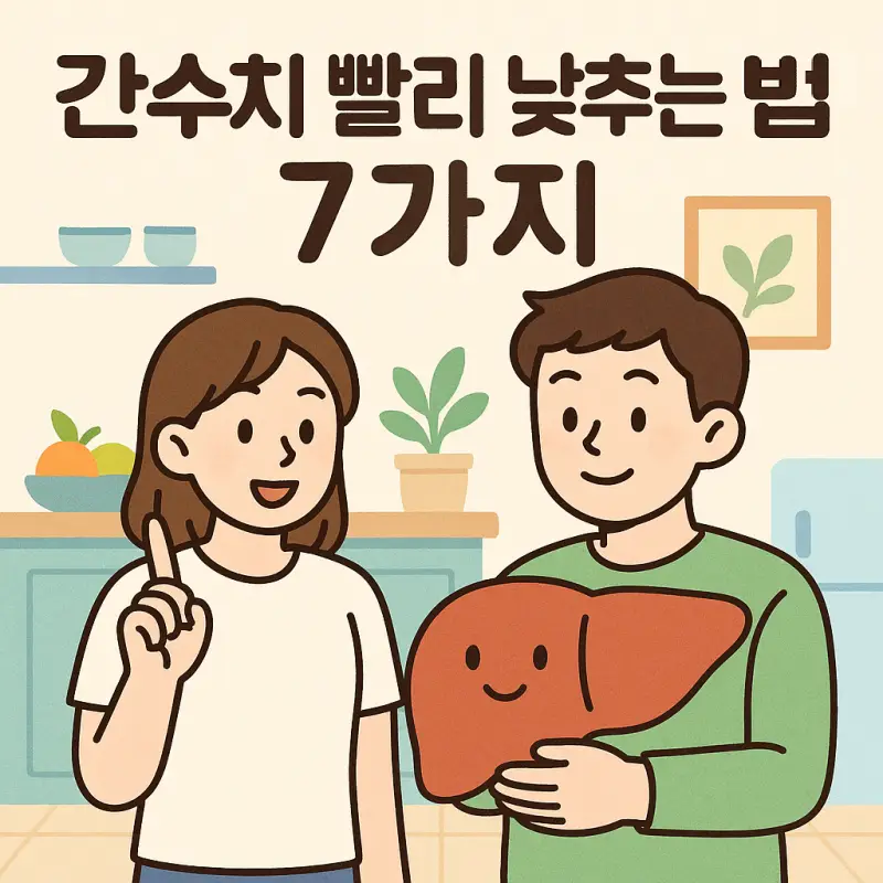 간수치 빨리 낮추는 방법 7가지를 소개하는 건강 가이드 썸네일