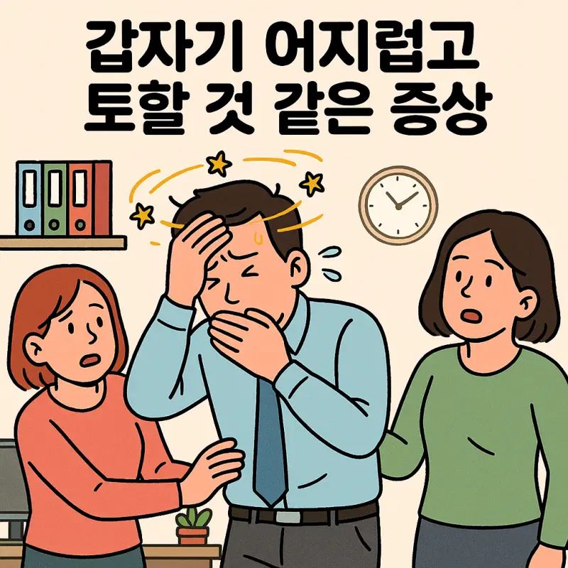 갑자기 어지럽고 토할 것 같은 증상을 겪는 사람의 모습을 보여주는 건강 정보 썸네일