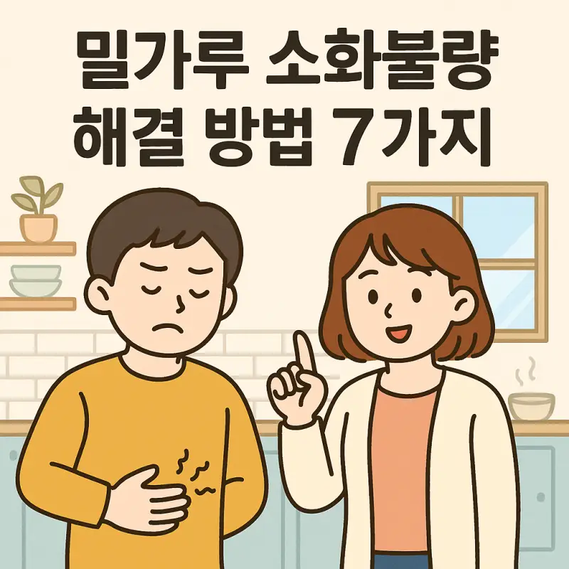 밀가루 소화불량 해결 방법 7가지를 소개하는 건강 정보 썸네일