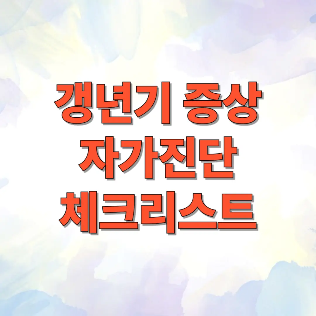 갱년기 증상 자가진단 체크리스트