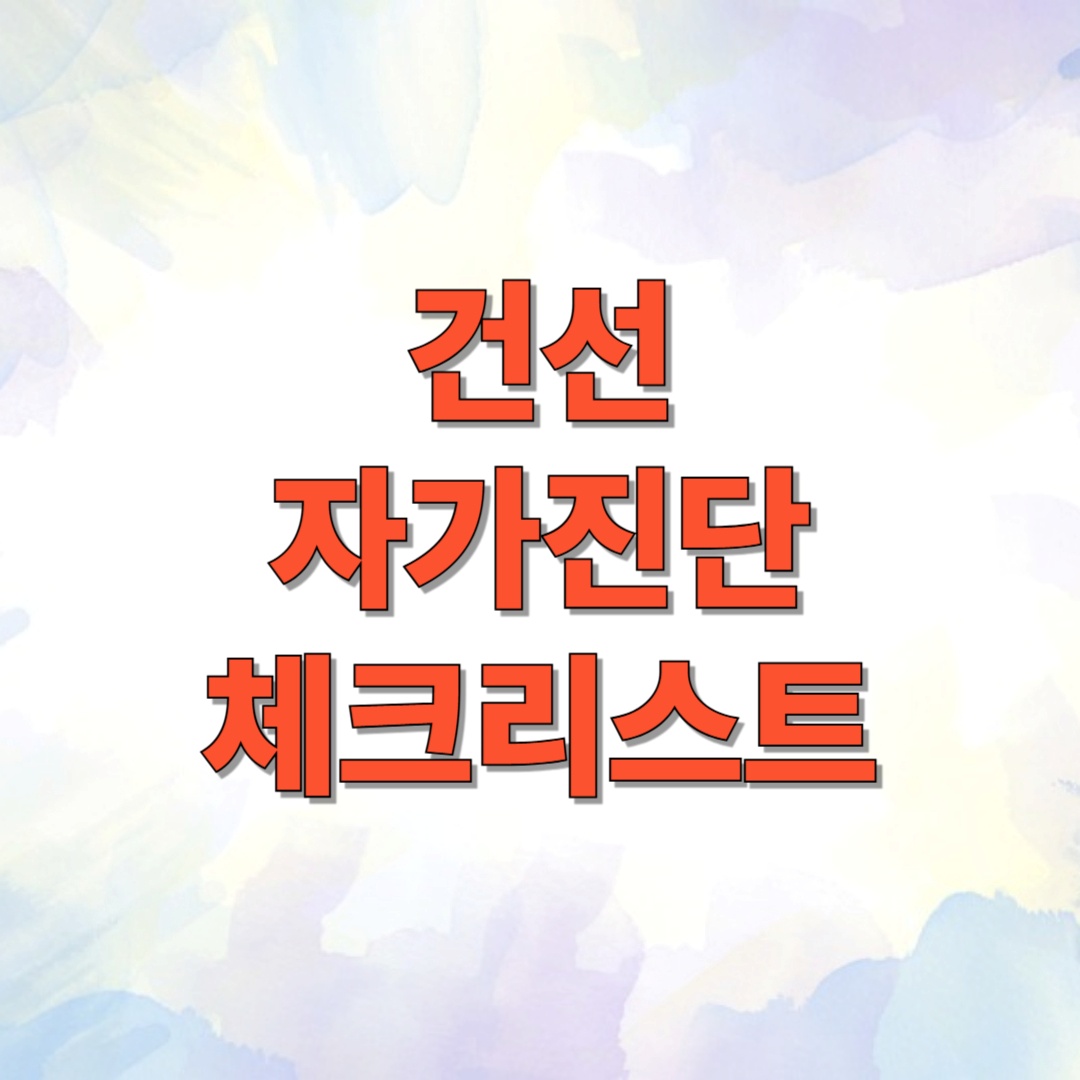 건선 자가진단 체크리스트