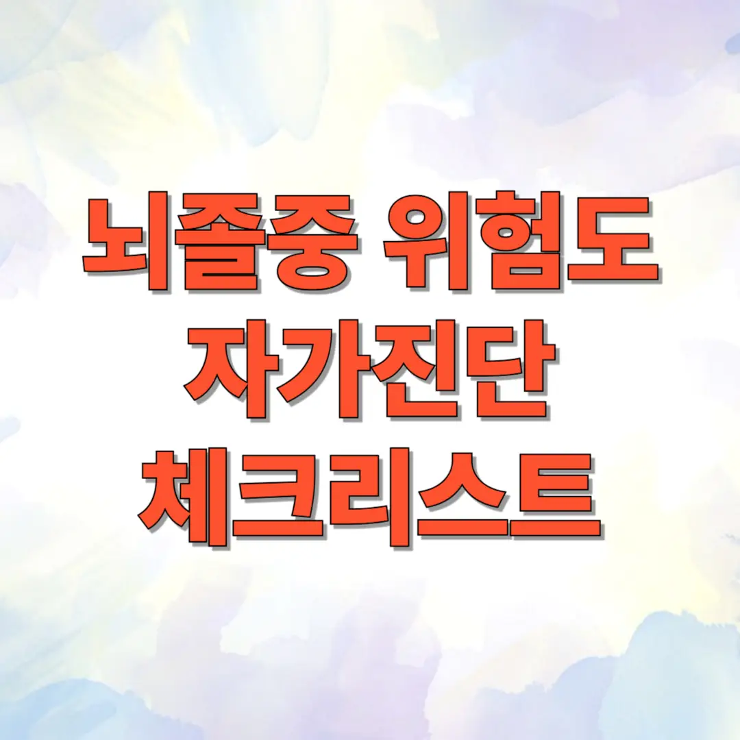 뇌졸중 위험도 자가진단 체크리스트 1 뇌졸중 위험도 자가진단 체크리스트