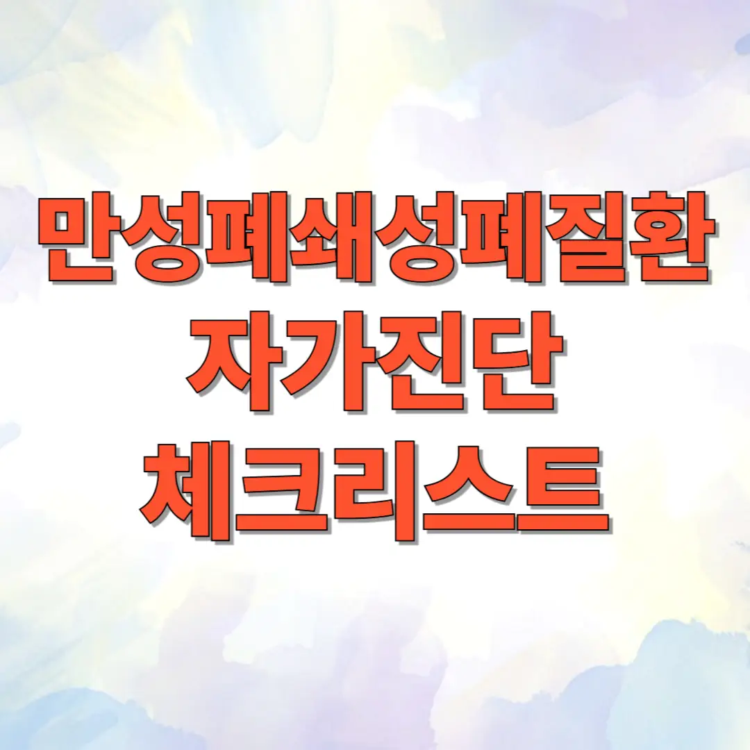 만성폐쇄성폐질환 자가진단 체크리스트