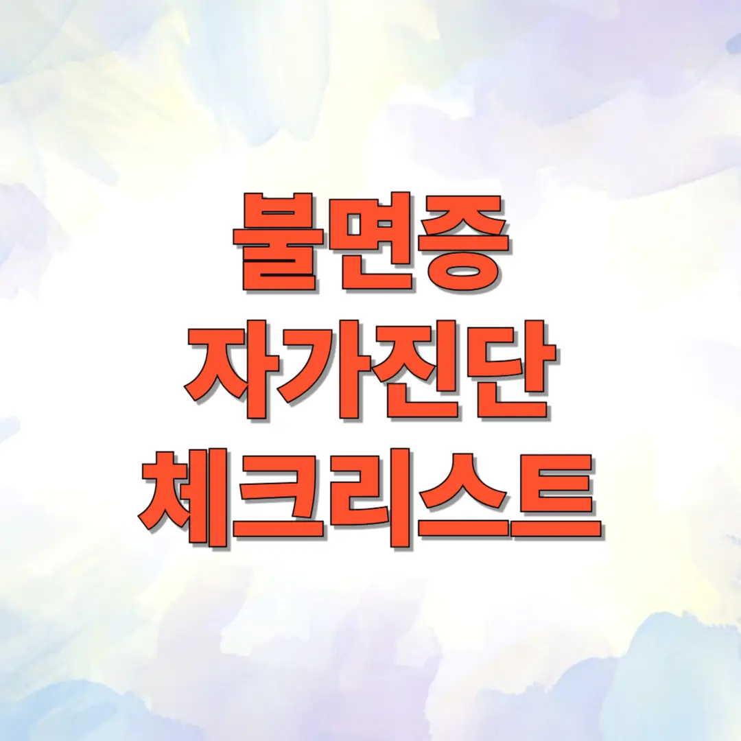 불면증 자가진단 체크리스트