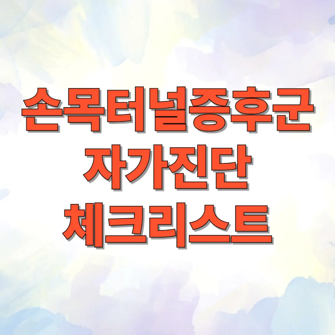 손목터널증후군 자가진단 체크리스트