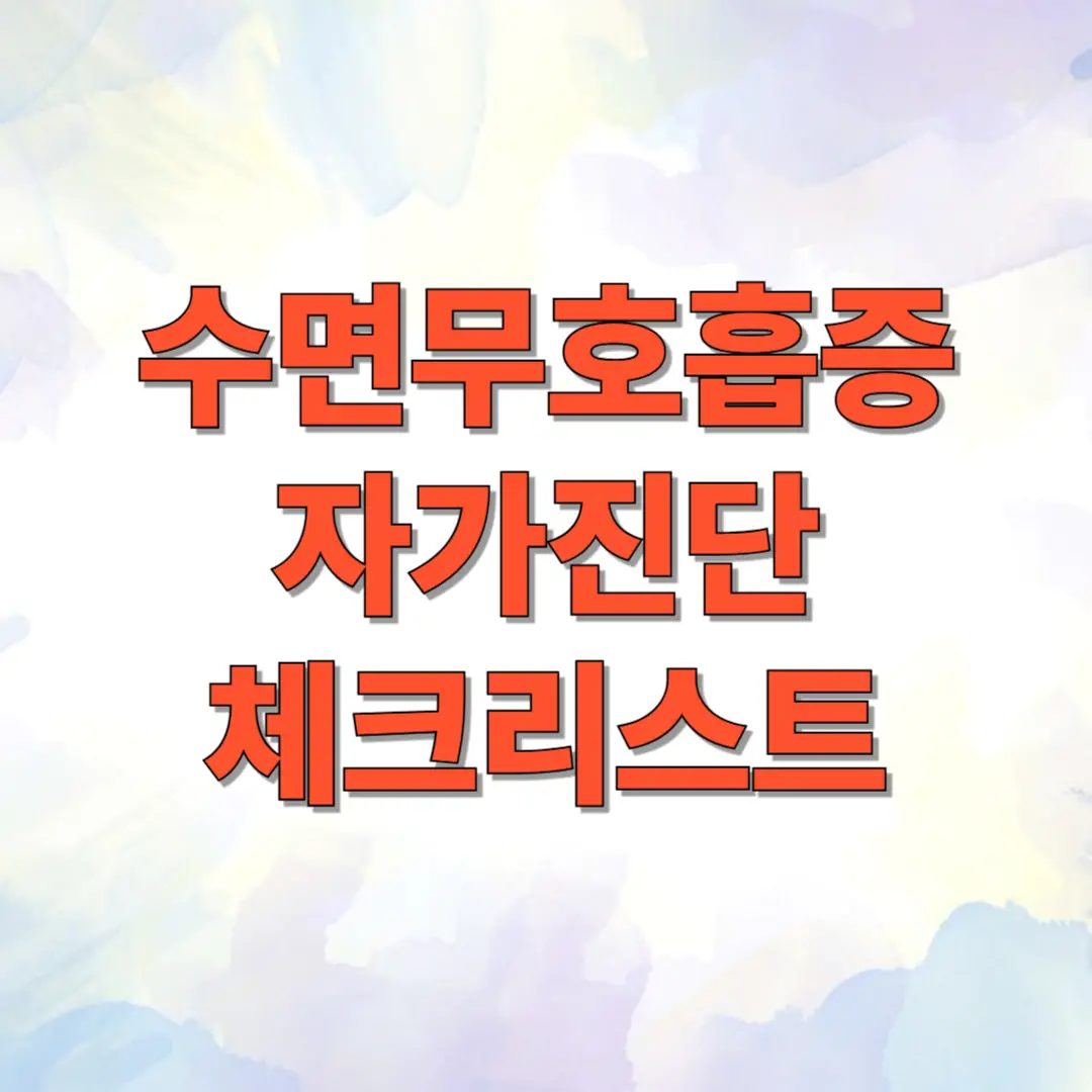 수면무호흡증 자가진단 체크리스트 1 수면무호흡증 자가진단 체크리스트