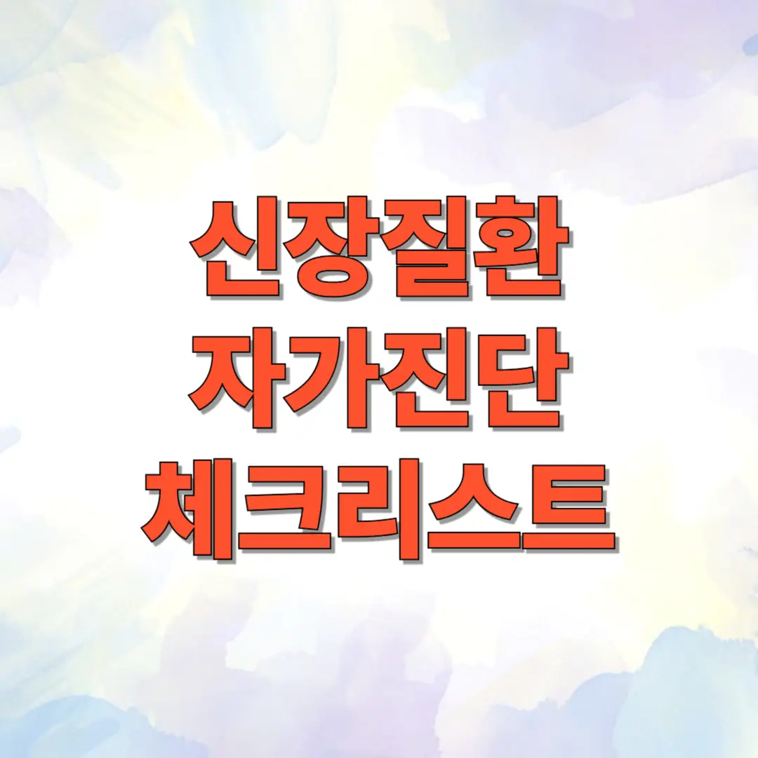 신장질환 자가진단 체크리스트 1 신장질환 자가진단 체크리스트